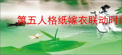 第五人格纸嫁衣联动时装都有啥