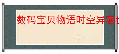数码宝贝物语时空异客世外迷宫位置在哪
