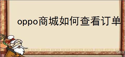 oppo商城如何查看订单