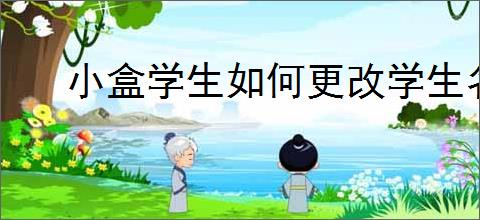 小盒学生如何更改学生名字