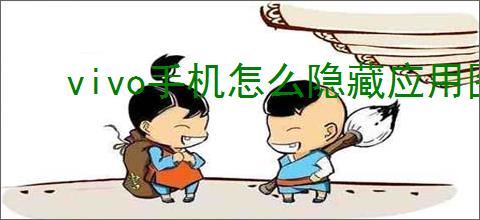 vivo手机怎么隐藏应用图标