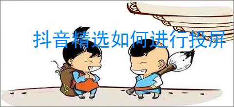 抖音精选如何进行投屏