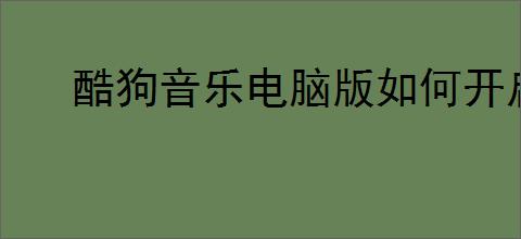 酷狗音乐电脑版如何开启声音淡入淡出功能