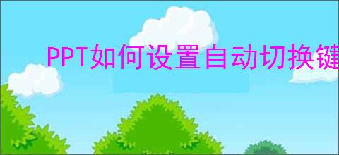 PPT如何设置自动切换键盘