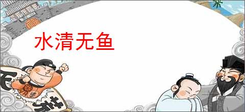 水清无鱼