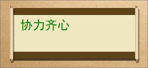 协力齐心