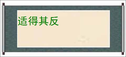 适得其反