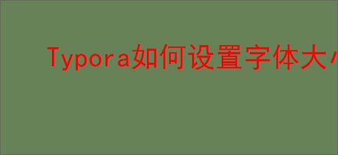 Typora如何设置字体大小
