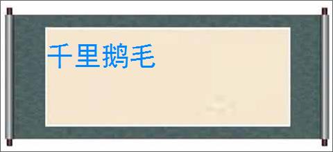 千里鹅毛