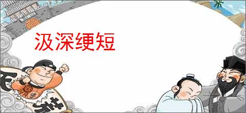 汲深绠短