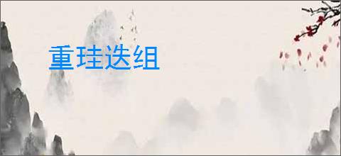 重珪迭组