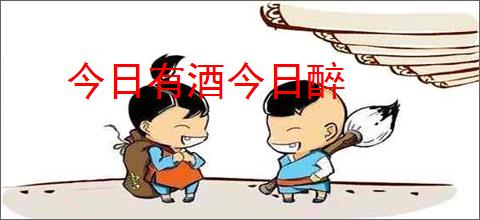 今日有酒今日醉