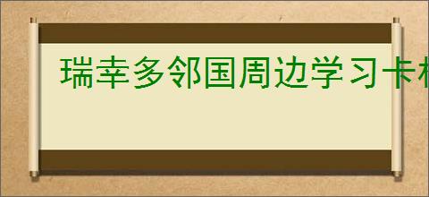 瑞幸多邻国周边学习卡杯子如何获取