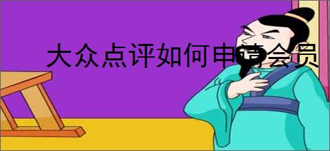 大众点评如何申请会员