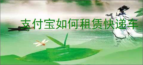 支付宝如何租赁快递车