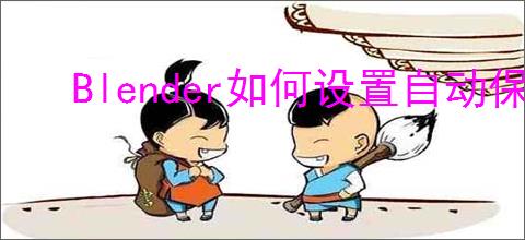 Blender如何设置自动保存时间