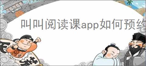 叫叫阅读课app如何预约上课