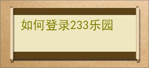 如何登录233乐园