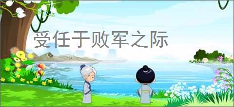 受任于败军之际