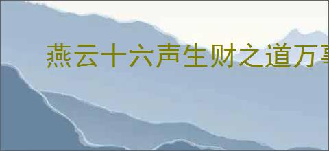燕云十六声生财之道万事知