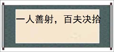 一人善射，百夫决拾