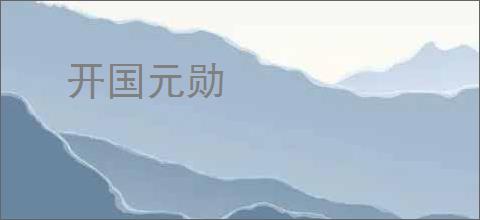 开国元勋