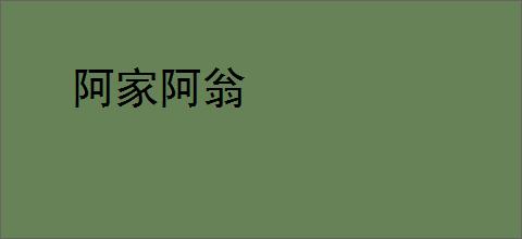 阿家阿翁