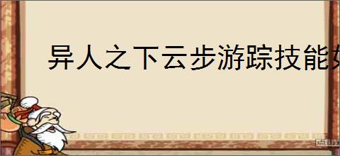 异人之下云步游踪技能如何