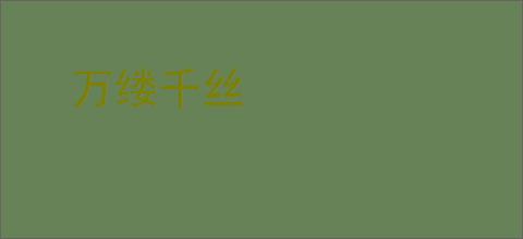 万缕千丝