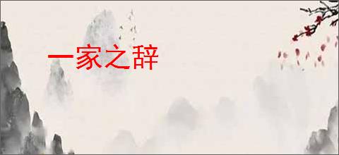 一家之辞