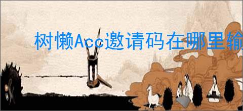 树懒Acc邀请码在哪里输入