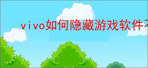 vivo如何隐藏游戏软件不被发现