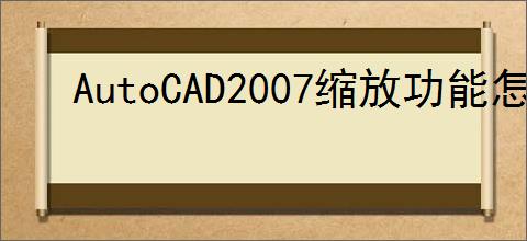 AutoCAD2007缩放功能怎么用