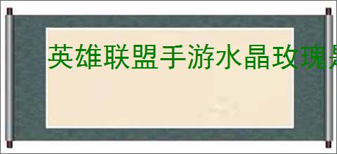 英雄联盟手游水晶玫瑰是否值得购买
