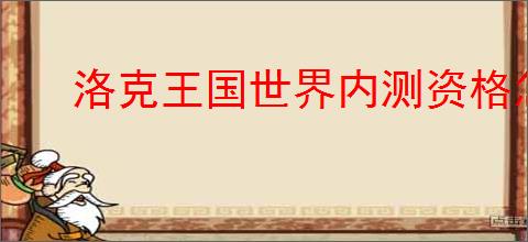 洛克王国世界内测资格怎么查询