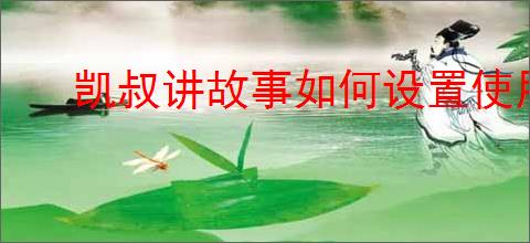 凯叔讲故事如何设置使用时间