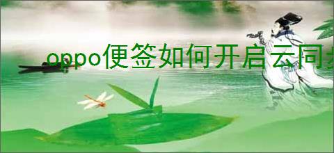 oppo便签如何开启云同步