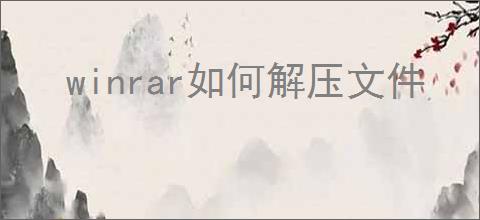 winrar如何解压文件