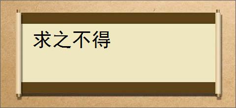求之不得