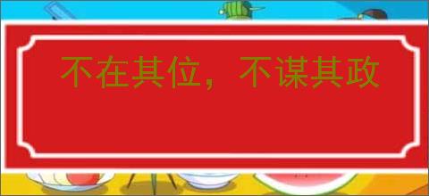 不在其位,不谋其政
