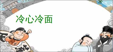 冷心冷面