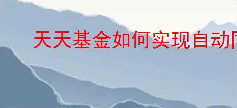 天天基金如何实现自动同步基金