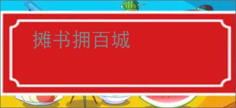 摊书拥百城