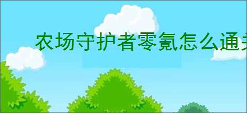 农场守护者零氪怎么通关第十关