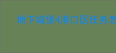 地下城堡4港口区任务怎么玩