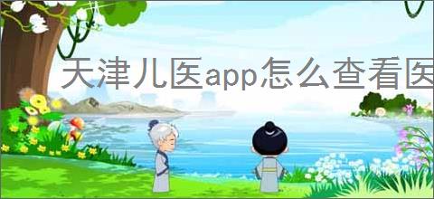 天津儿医app怎么查看医生排班