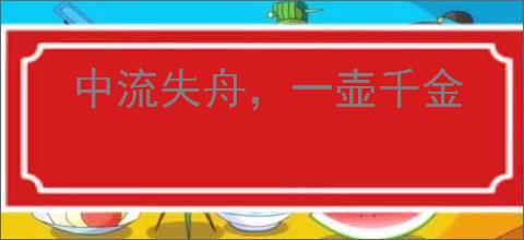 中流失舟，一壶千金