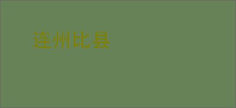 连州比县