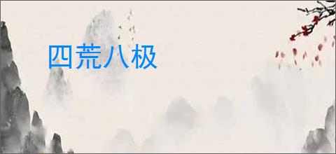 四荒八极