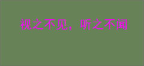 视之不见，听之不闻